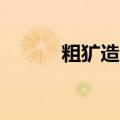 粗犷造句子10个字（粗犷造句）