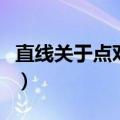 直线关于点对称是什么意思（直线关于点对称）