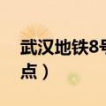 武汉地铁8号线站点列表（武汉地铁8号线站点）