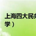 上海四大民办小学是哪四大（上海四大民办小学）