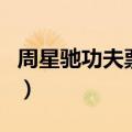 周星驰功夫票房破纪录（周星驰功夫票房高吗）