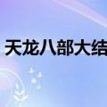 天龙八部大结局剧情介绍（天龙八部大结局）