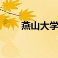 燕山大学官网域名（燕山大学论坛）