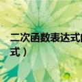 二次函数表达式的三种形式求法（二次函数表达式的三种形式）