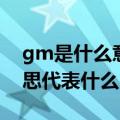 gm是什么意思代表什么生肖（gm是什么意思代表什么）