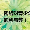 网络对青少年的利与弊辩论赛（网络对青少年的利与弊）