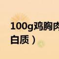 100g鸡胸肉有多少蛋白质（一个鸡蛋多少蛋白质）