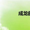 成龙的歌曲清单（成龙的歌）