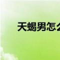 天蝎男怎么追天秤女（怎么追天秤女）