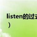 listen的过去分词怎么写（listen的过去分词）