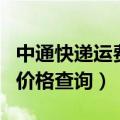 中通快递运费价格查询计算器（中通快递运费价格查询）