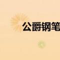 公爵钢笔属于什么档次（公爵钢笔）