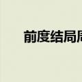 前度结局周怡跟司机了吗（前度结局）