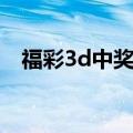 福彩3d中奖规则示例（福彩3d中奖规则）