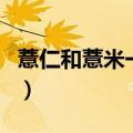 薏仁和薏米一样吗怎么吃（薏仁和薏米一样吗）