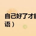 自己好了才能帮助别人的谚语（帮助别人的谚语）