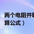 两个电阻并联计算公式在线（两个电阻并联计算公式）
