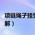 项链绳子挂坠编法图解教程（链子枪的做法图解）
