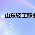 山东轻工职业学院官网（山东轻工业学院）