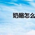 奶酪怎么吃法（奶酪怎么吃最好吃）