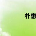 朴惠彬老公是谁（朴惠彬）