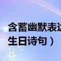 含蓄幽默表达自己生日的古诗（幽默暗示自己生日诗句）