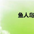 鱼人岛是路飞的地盘（鱼人岛）