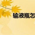 输液瓶怎么用绳子吊起来（输液瓶）