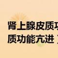肾上腺皮质功能亢进症的临床表现（肾上腺皮质功能亢进）