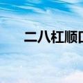 二八杠顺口溜大全集（二八杠顺口溜）