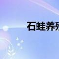 石蛙养殖前景和难度（石蛙养殖）