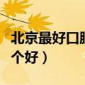 北京最好口腔医院排名第一（北京口腔医院哪个好）