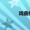戏曲作文600字（戏曲作文）