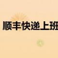 顺丰快递上班时间过年（顺丰快递上班时间）