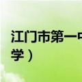 江门市第一中学是重点高中吗（江门市第一中学）