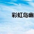 彩虹岛幽灵船bgm（彩虹岛幽灵船）