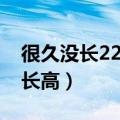 很久没长22岁突然长高（几年没长25岁突然长高）