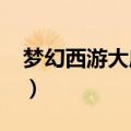 梦幻西游大唐攻略2023（梦幻西游大唐攻略）