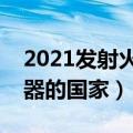 2021发射火星探测器叫名字（发射火星探测器的国家）