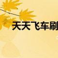 天天飞车刷钻石攻略（天天飞车刷钻石）