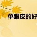 单眼皮的好处幽默回答（单眼皮的好处）