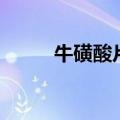 牛磺酸片的功效与作用（牛磺酸）