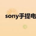 sony手提电脑进入bios（sony手提电脑）