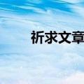 祈求文章阅读感悟（祈求阅读答案）