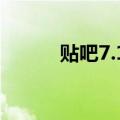 贴吧7.1.4登录（贴吧首页登录）