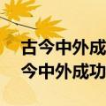 古今中外成功人士战胜挫折的事例50字（古今中外成功人士）