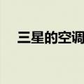 三星的空调质量怎么样（三星环保空调）