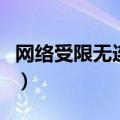 网络受限无连接怎么办（网络受限制或无连接）
