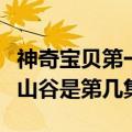 神奇宝贝第一季喷火龙之谷（神奇宝贝喷火龙山谷是第几集）