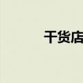干货店利润大概多少（干货店）